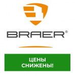 Обратите внимание, у нас снизились цены на продукцию Braer!